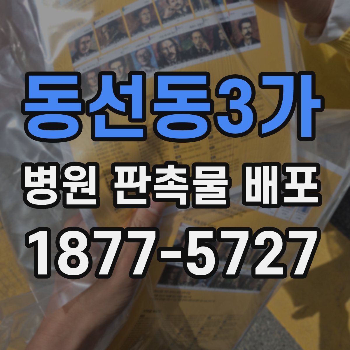 동선동3가 병원 판촉물 배포