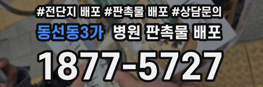 동선동3가 병원 판촉물 배포