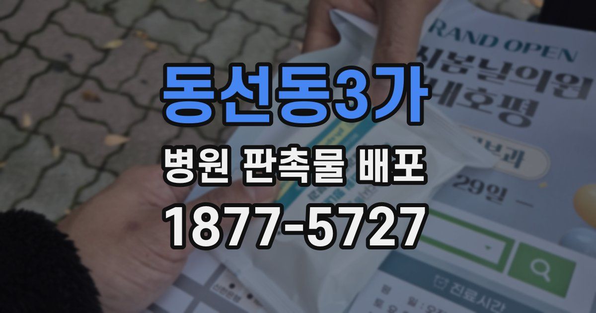 동선동3가 병원 판촉물 배포