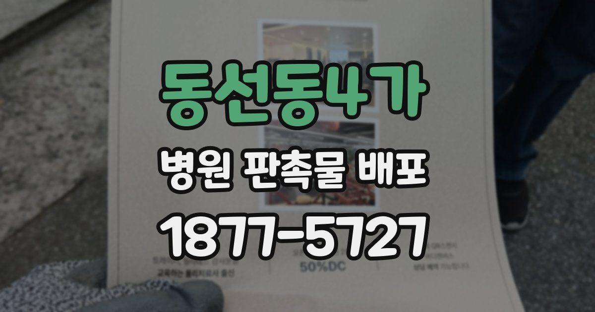 동선동4가 병원 판촉물 배포