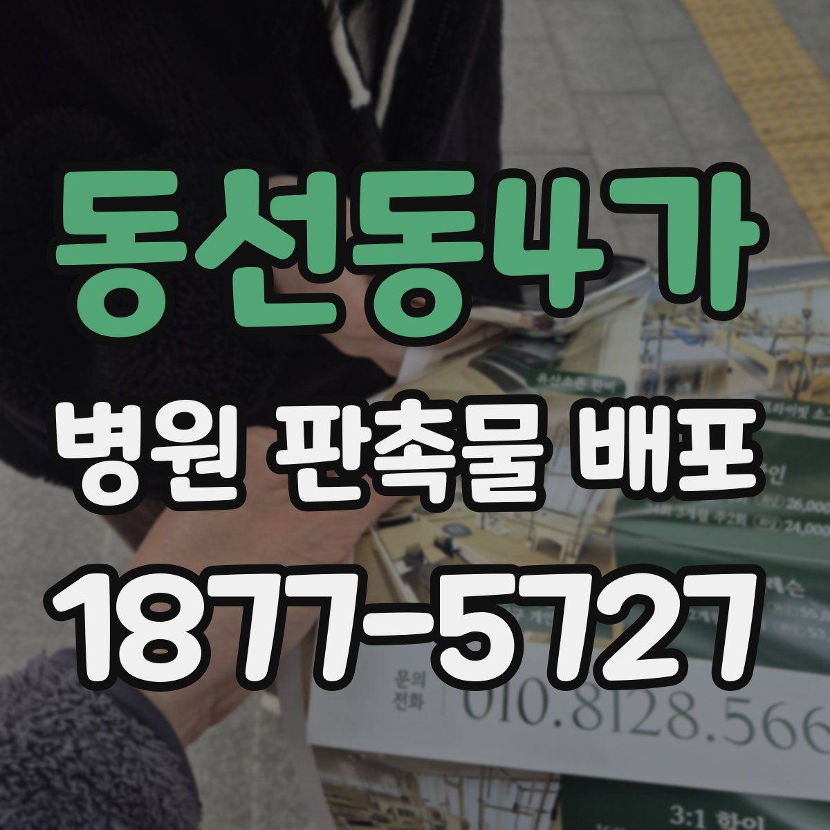 동선동4가 병원 판촉물 배포