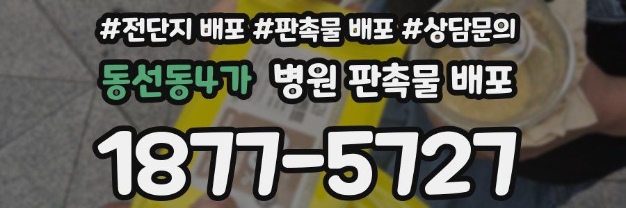 동선동4가 병원 판촉물 배포