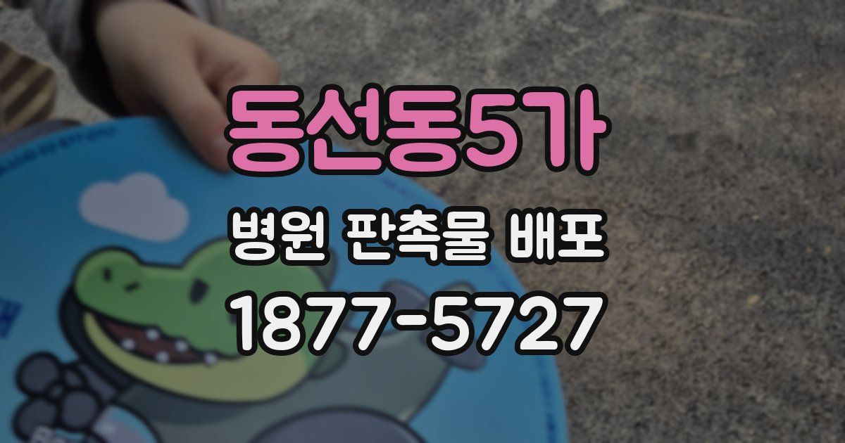 동선동5가 병원 판촉물 배포