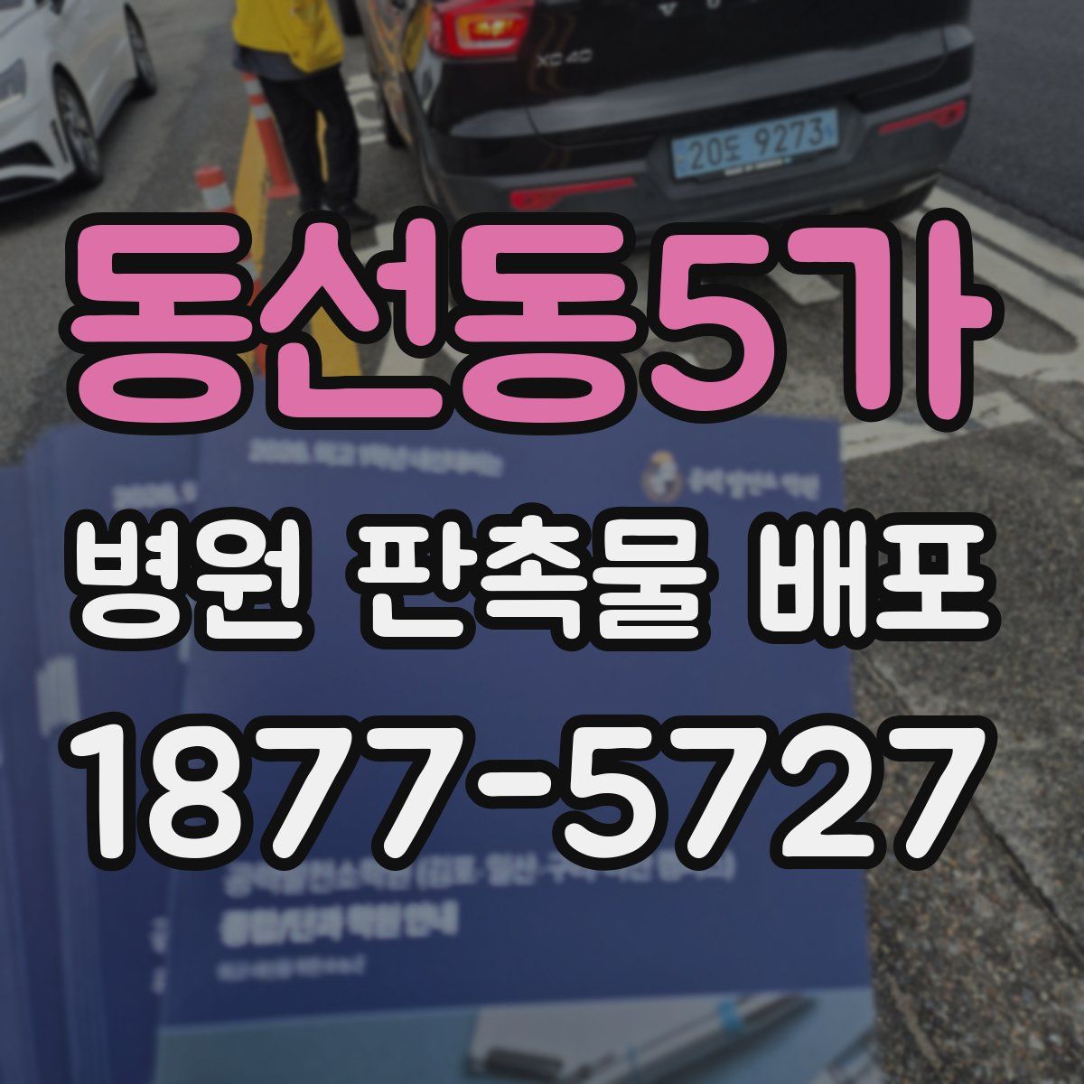 동선동5가 병원 판촉물 배포