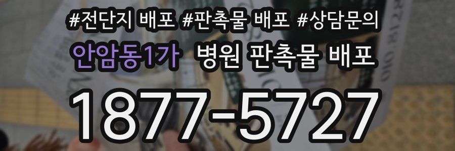 안암동1가 병원 판촉물 배포