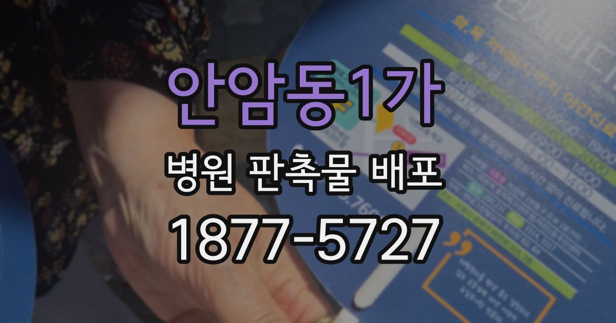 안암동1가 병원 판촉물 배포