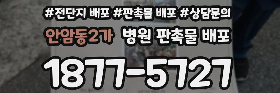 안암동2가 병원 판촉물 배포