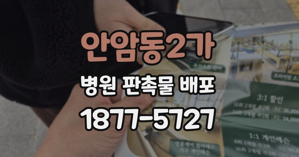 안암동2가 병원 판촉물 배포