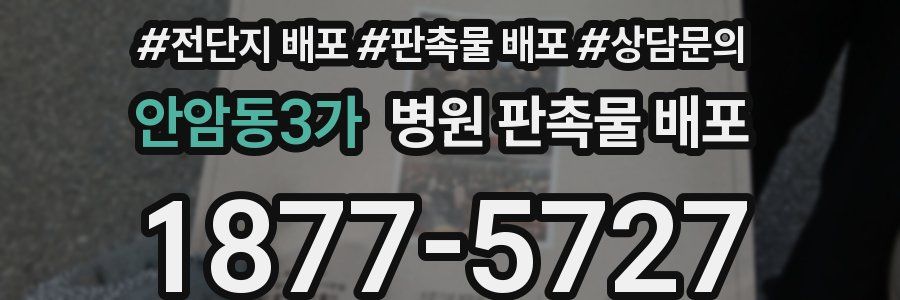 안암동3가 병원 판촉물 배포
