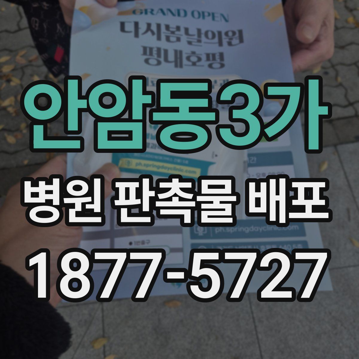 안암동3가 병원 판촉물 배포