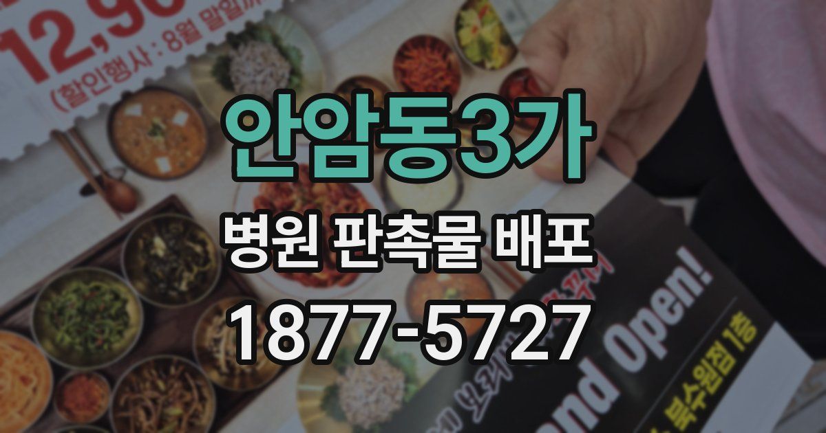 안암동3가 병원 판촉물 배포