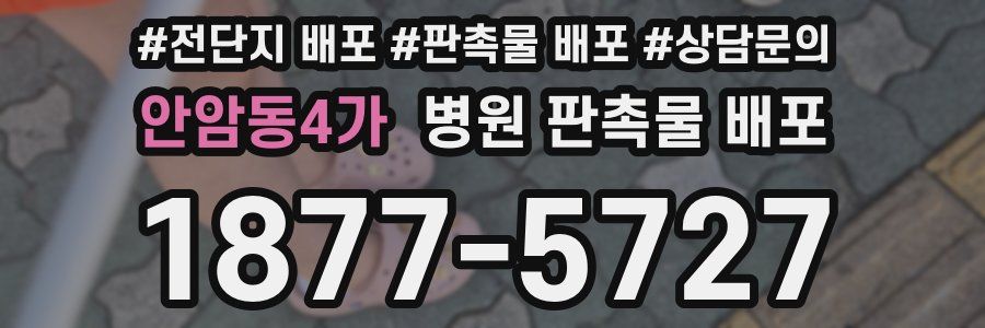 안암동4가 병원 판촉물 배포
