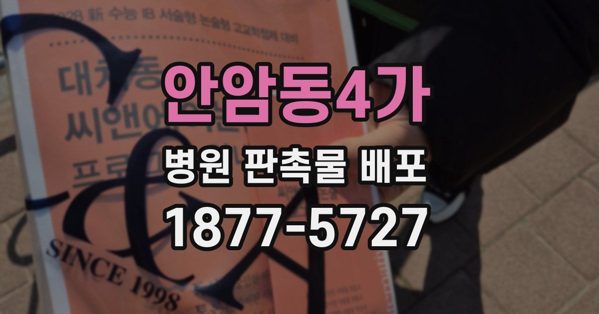 안암동4가 병원 판촉물 배포