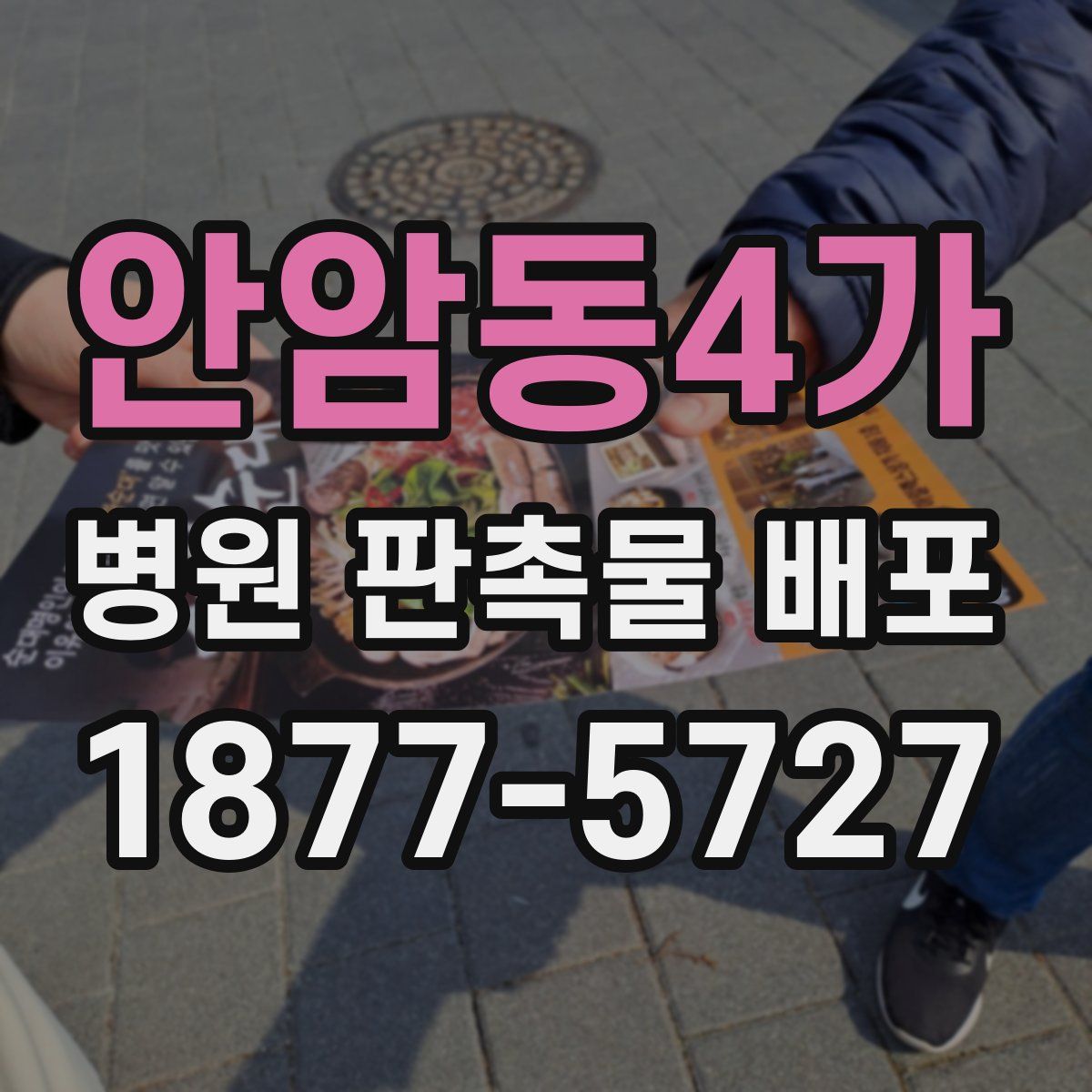 안암동4가 병원 판촉물 배포