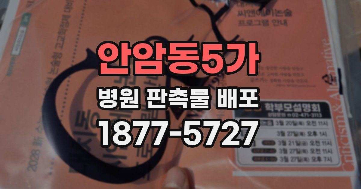 안암동5가 병원 판촉물 배포
