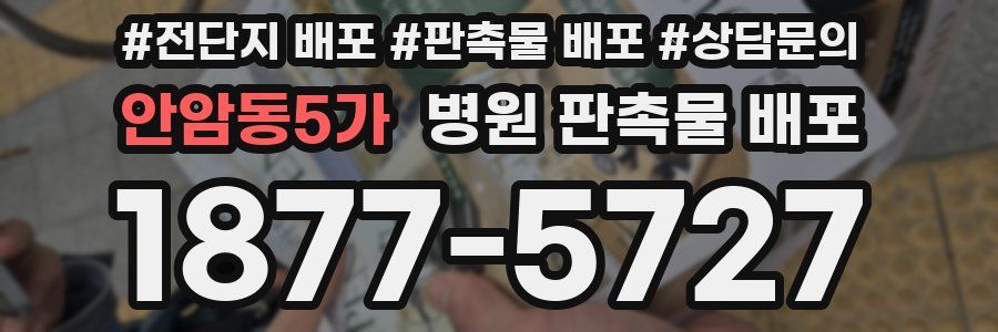 안암동5가 병원 판촉물 배포