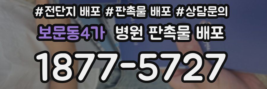 보문동4가 병원 판촉물 배포