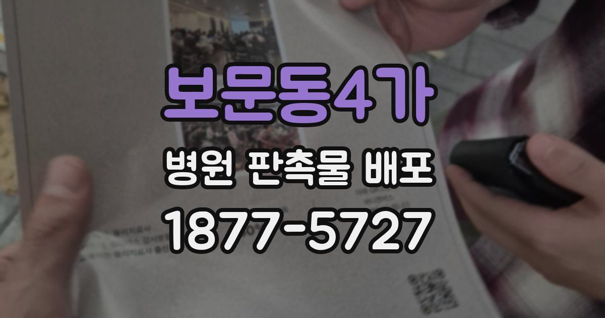 보문동4가 병원 판촉물 배포