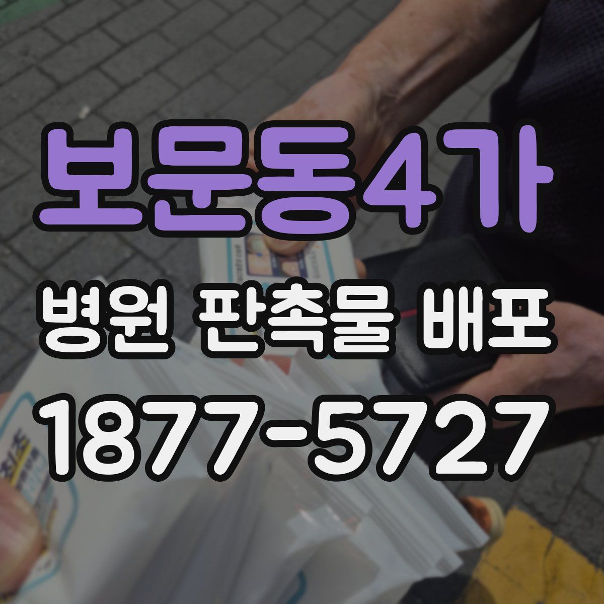 보문동4가 병원 판촉물 배포