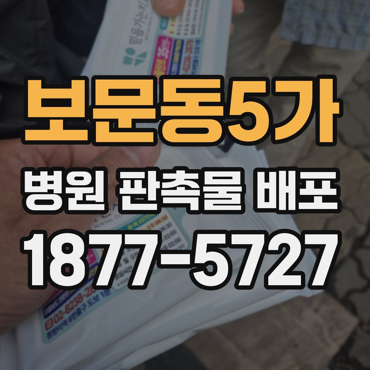 보문동5가 병원 판촉물 배포