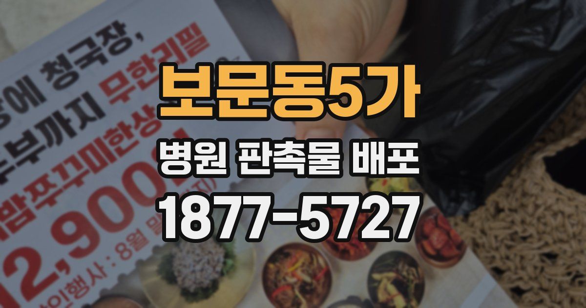 보문동5가 병원 판촉물 배포