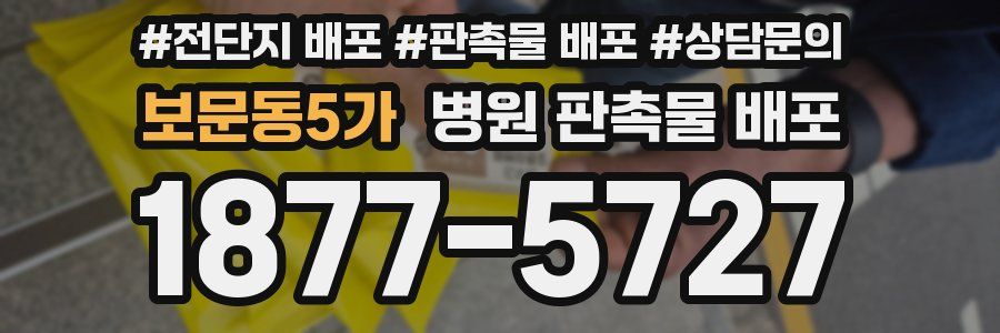 보문동5가 병원 판촉물 배포