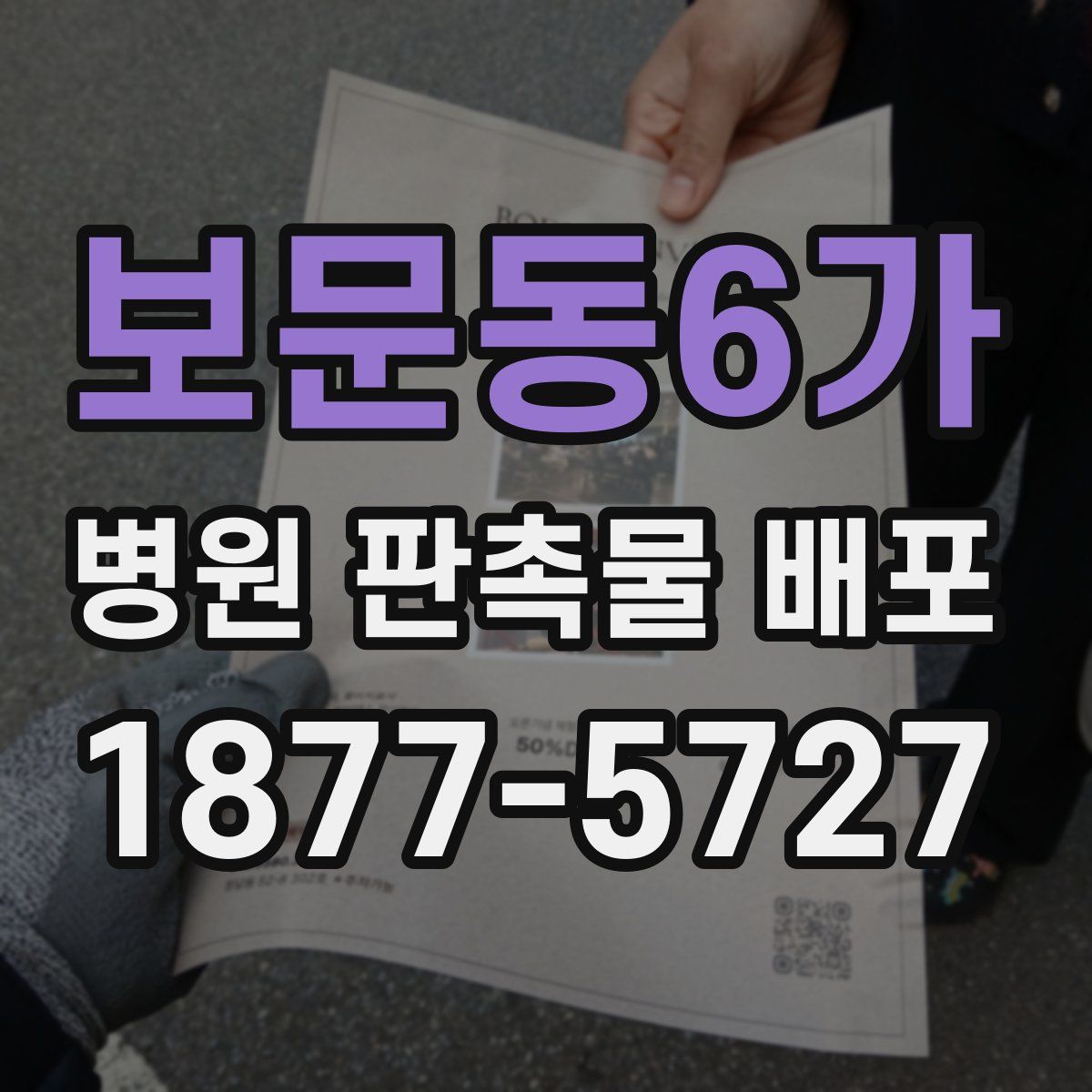 보문동6가 병원 판촉물 배포