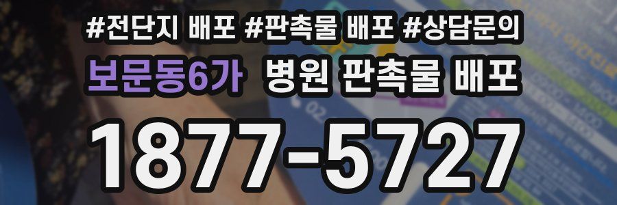 보문동6가 병원 판촉물 배포