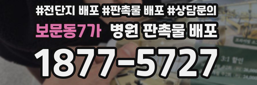 보문동7가 병원 판촉물 배포