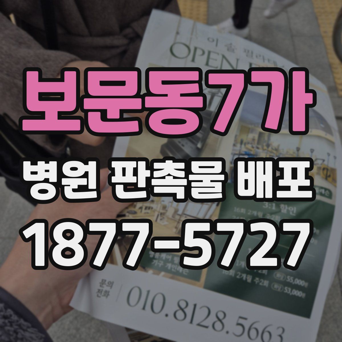 보문동7가 병원 판촉물 배포