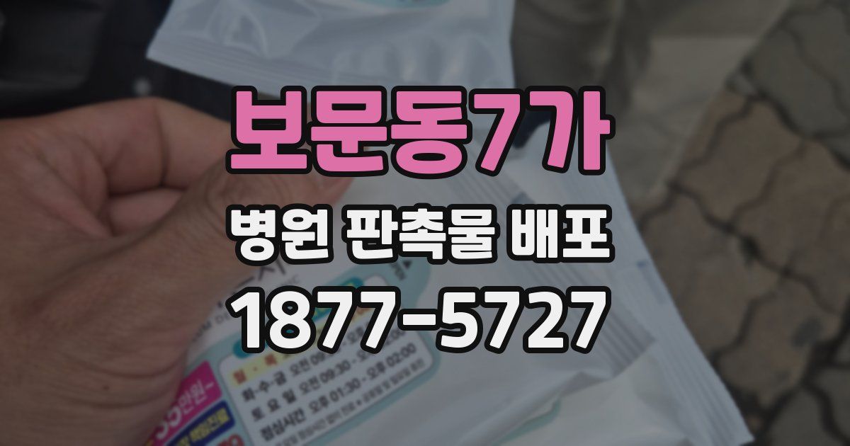 보문동7가 병원 판촉물 배포