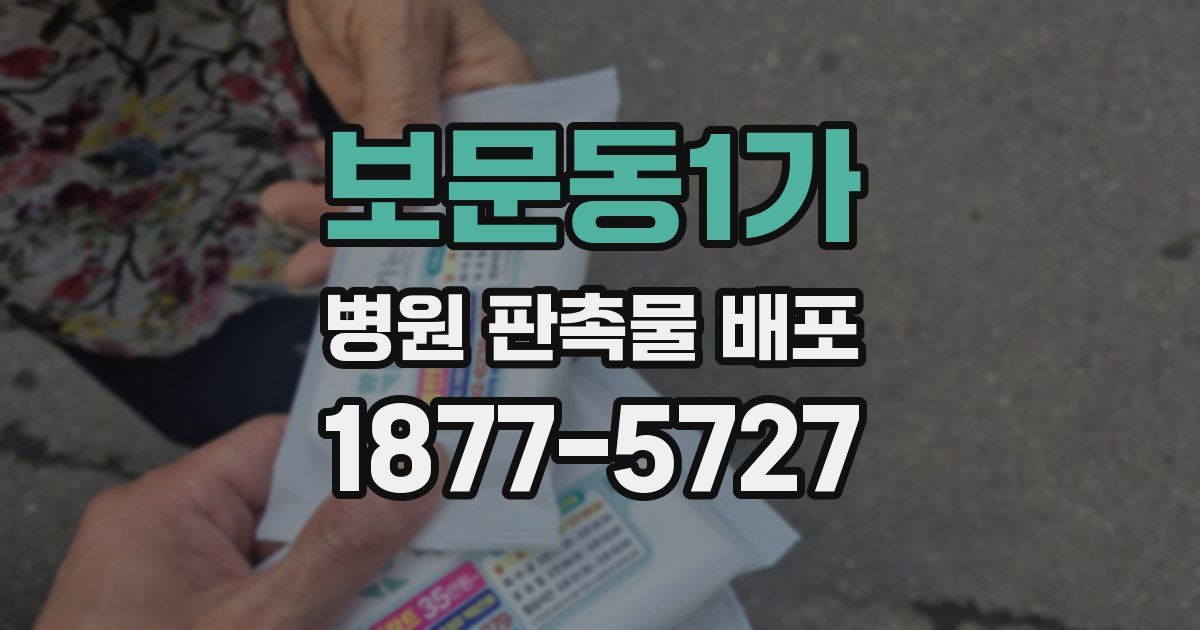 보문동1가 병원 판촉물 배포