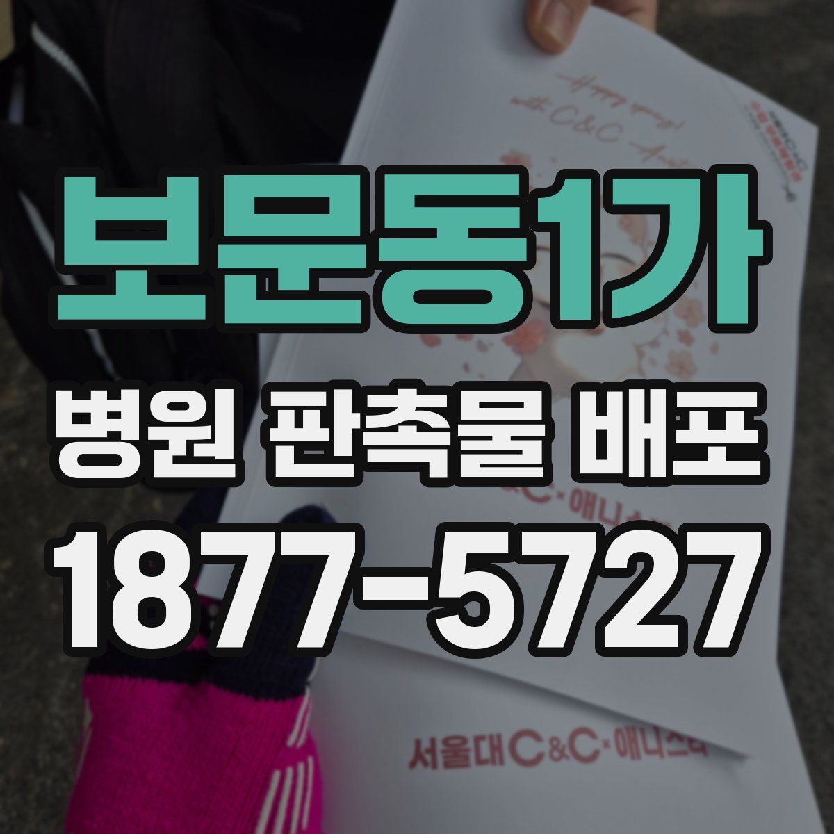 보문동1가 병원 판촉물 배포