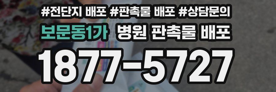 보문동1가 병원 판촉물 배포