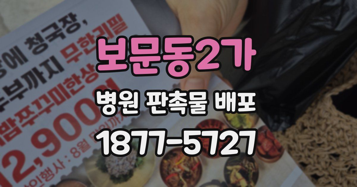 보문동2가 병원 판촉물 배포