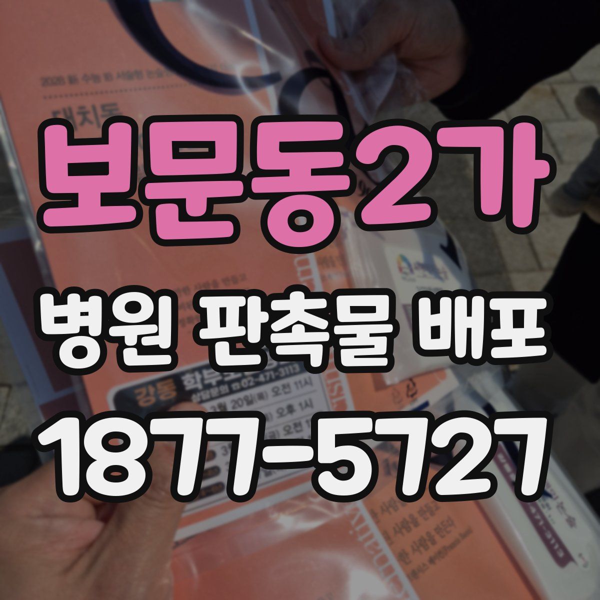 보문동2가 병원 판촉물 배포