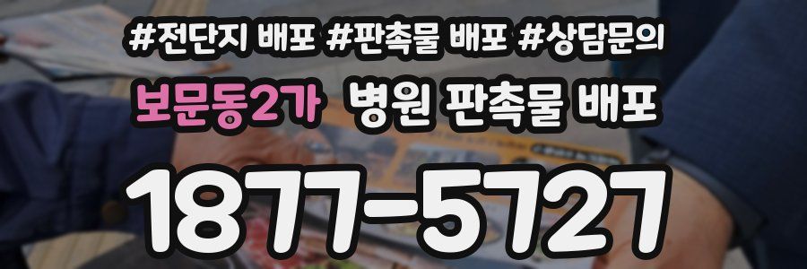 보문동2가 병원 판촉물 배포
