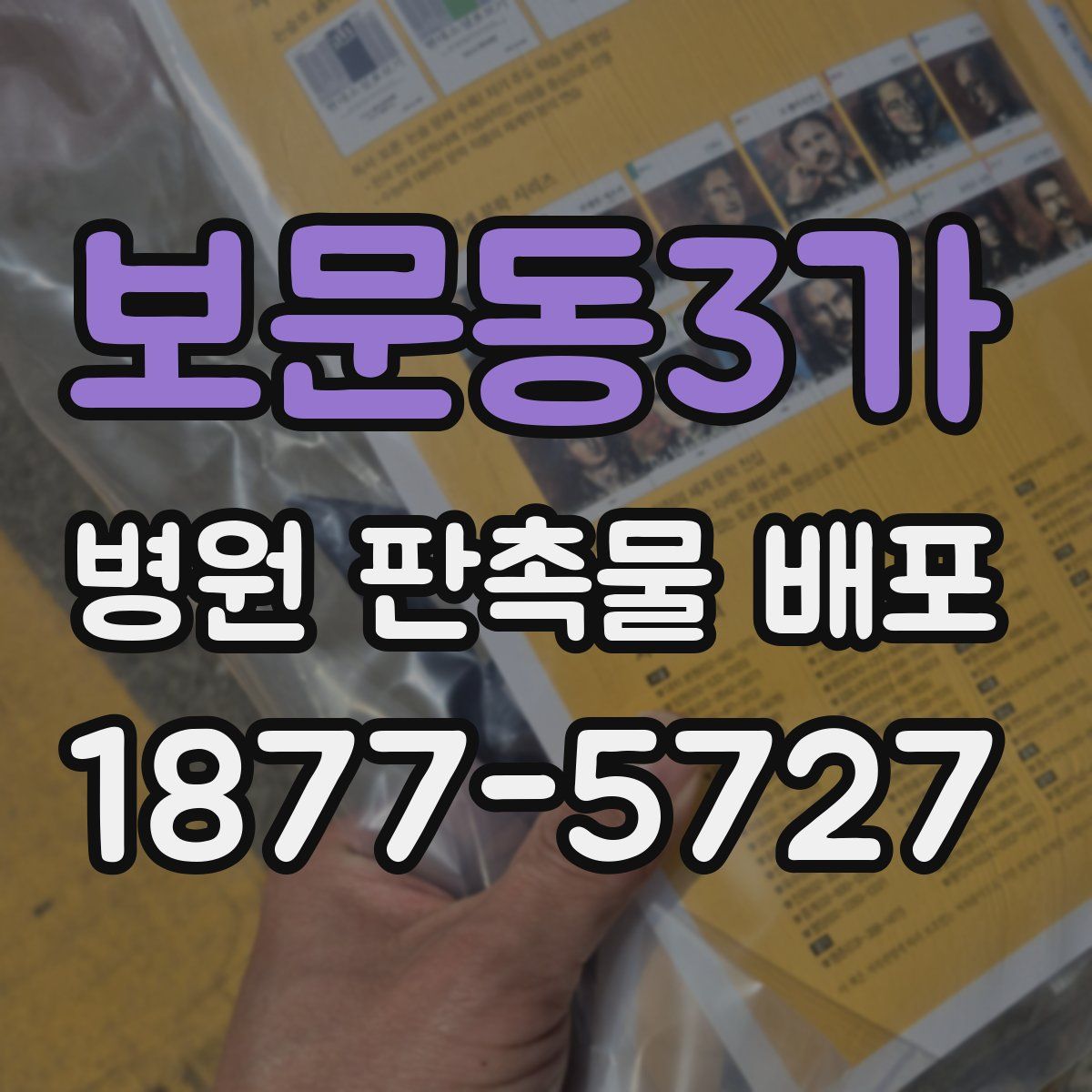 보문동3가 병원 판촉물 배포