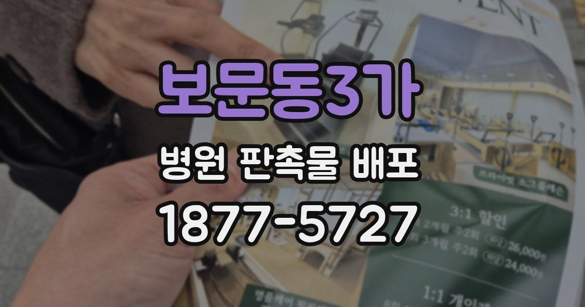 보문동3가 병원 판촉물 배포