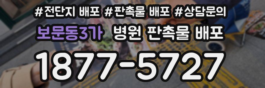 보문동3가 병원 판촉물 배포