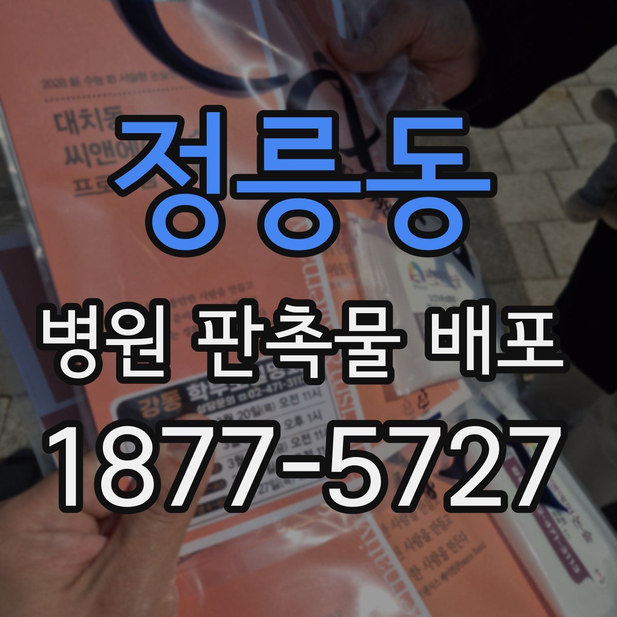 정릉동 병원 판촉물 배포