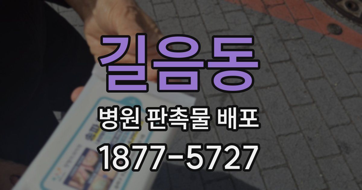 길음동 병원 판촉물 배포