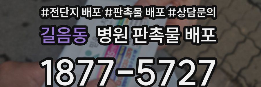 길음동 병원 판촉물 배포