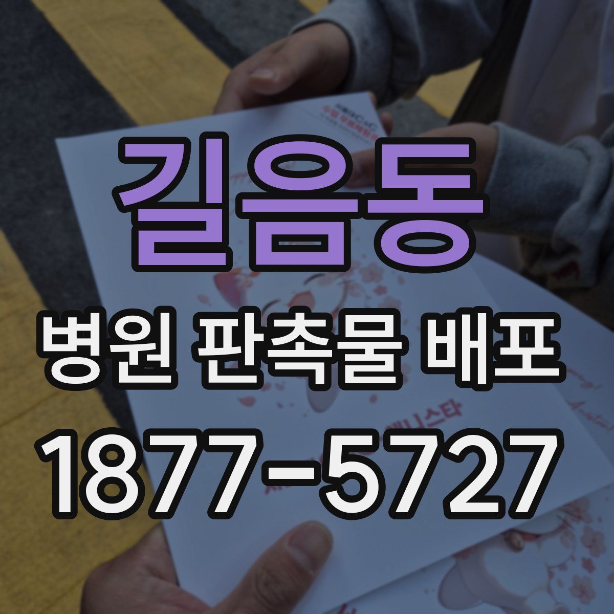길음동 병원 판촉물 배포