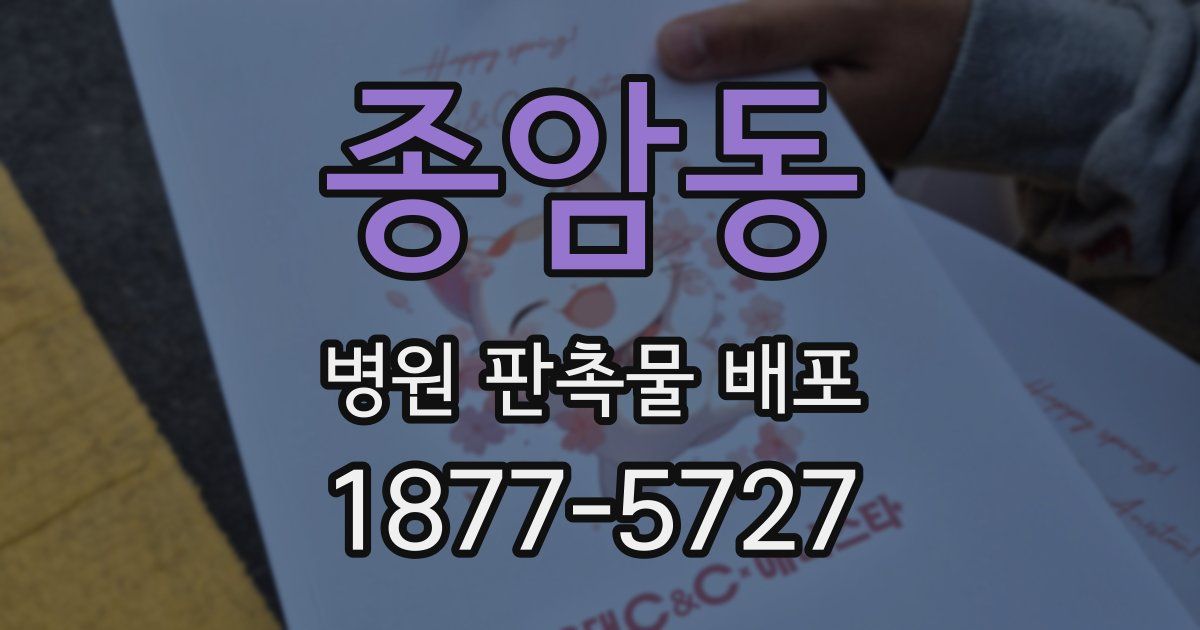 종암동 병원 판촉물 배포