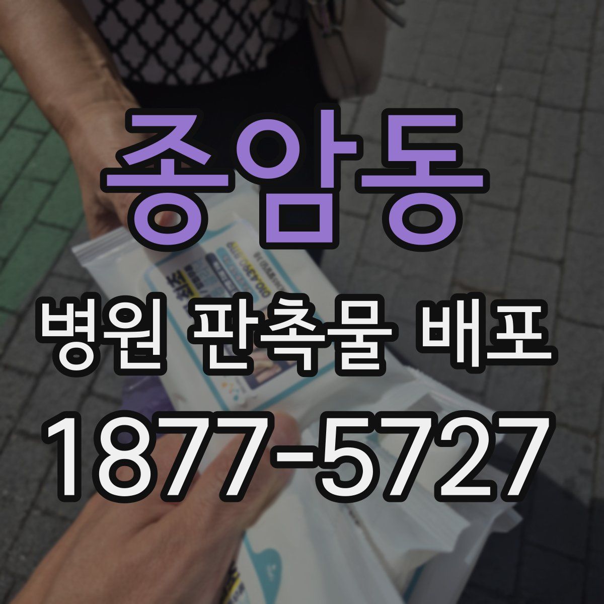 종암동 병원 판촉물 배포