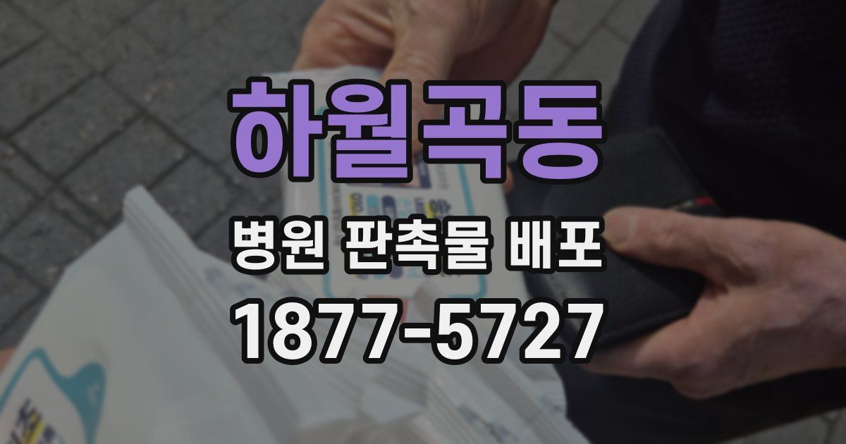 하월곡동 병원 판촉물 배포