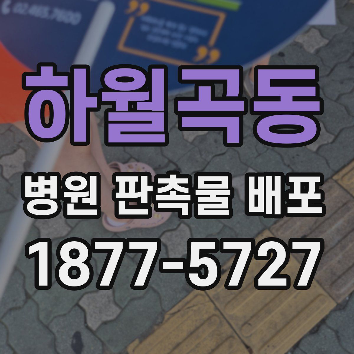 하월곡동 병원 판촉물 배포