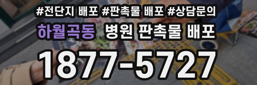 하월곡동 병원 판촉물 배포