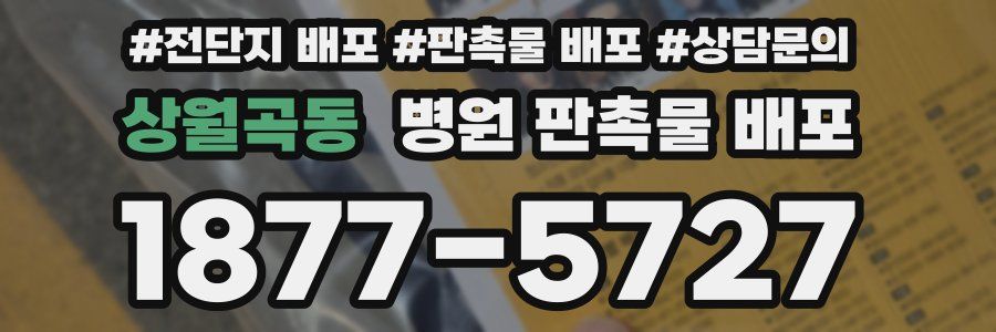 상월곡동 병원 판촉물 배포